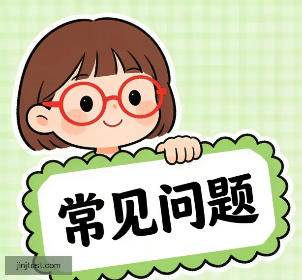 常见问题