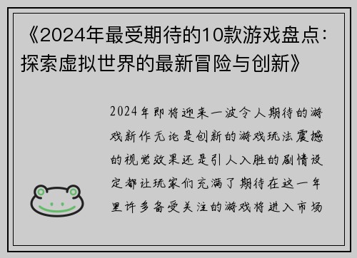 《2024年最受期待的10款游戏盘点：探索虚拟世界的最新冒险与创新》