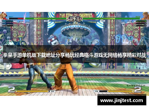 拳皇手游单机版下载地址分享畅玩经典格斗游戏无网络畅享精彩对战