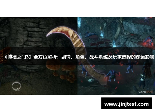 《博德之门3》全方位解析：剧情、角色、战斗系统及玩家选择的深远影响