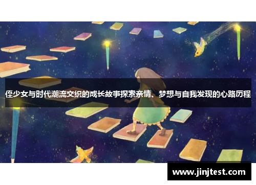 侄少女与时代潮流交织的成长故事探索亲情、梦想与自我发现的心路历程
