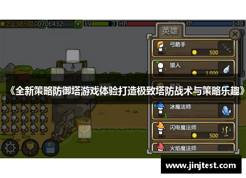 《全新策略防御塔游戏体验打造极致塔防战术与策略乐趣》