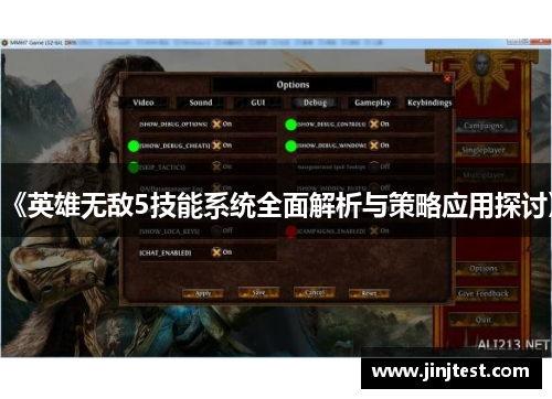 《英雄无敌5技能系统全面解析与策略应用探讨》