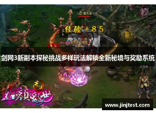 剑网3新副本探秘挑战多样玩法解锁全新秘境与奖励系统