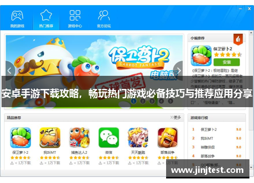 安卓手游下载攻略，畅玩热门游戏必备技巧与推荐应用分享