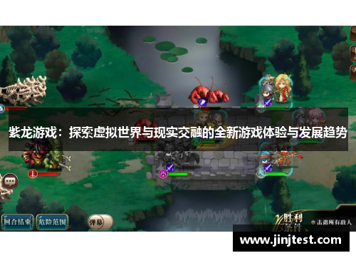 紫龙游戏：探索虚拟世界与现实交融的全新游戏体验与发展趋势