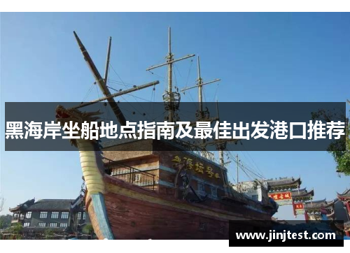 黑海岸坐船地点指南及最佳出发港口推荐