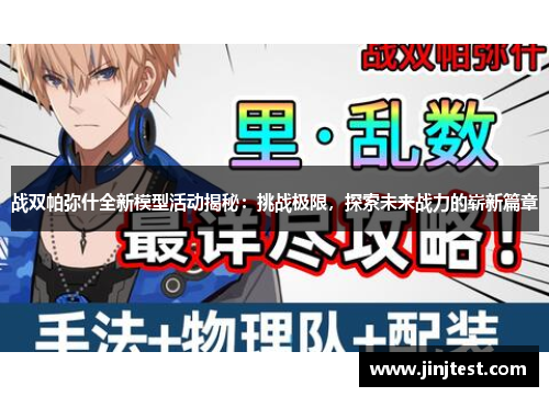 战双帕弥什全新模型活动揭秘：挑战极限，探索未来战力的崭新篇章