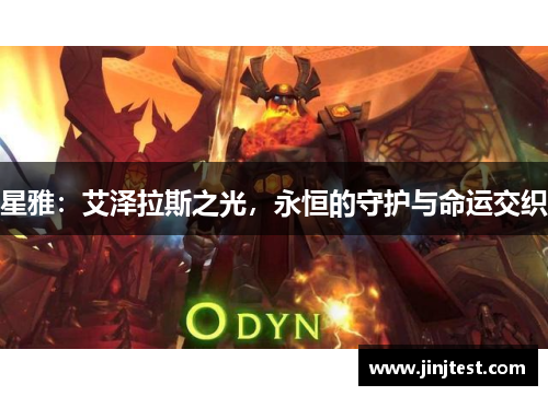 星雅：艾泽拉斯之光，永恒的守护与命运交织