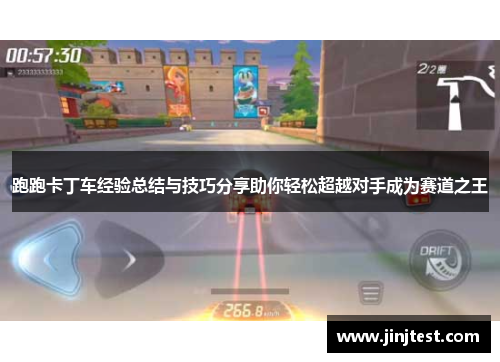 跑跑卡丁车经验总结与技巧分享助你轻松超越对手成为赛道之王
