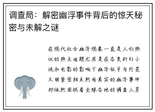 调查局：解密幽浮事件背后的惊天秘密与未解之谜