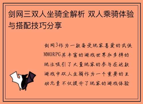 剑网三双人坐骑全解析 双人乘骑体验与搭配技巧分享