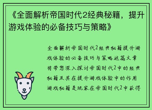 《全面解析帝国时代2经典秘籍，提升游戏体验的必备技巧与策略》