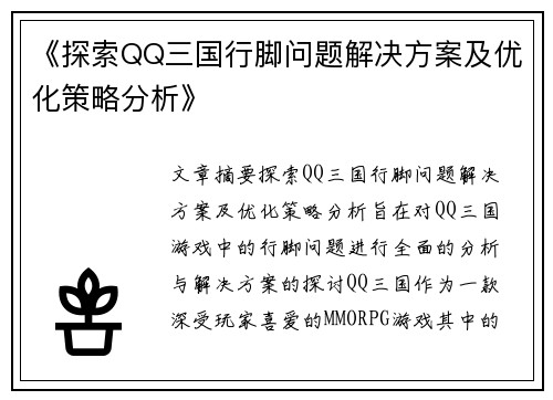 《探索QQ三国行脚问题解决方案及优化策略分析》