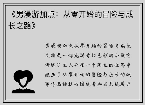 《男漫游加点：从零开始的冒险与成长之路》