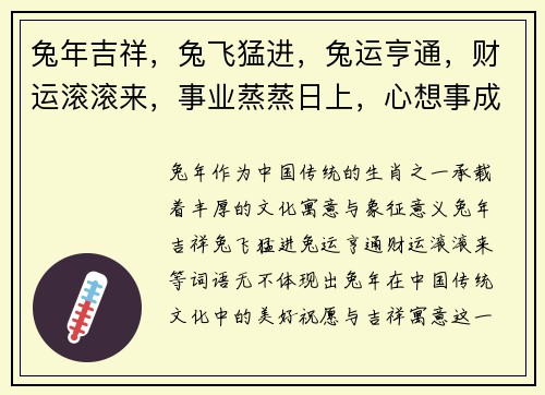 兔年吉祥，兔飞猛进，兔运亨通，财运滚滚来，事业蒸蒸日上，心想事成好运到