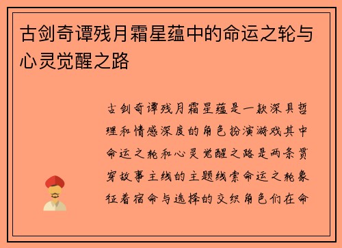 古剑奇谭残月霜星蕴中的命运之轮与心灵觉醒之路