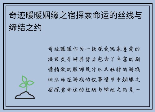 奇迹暖暖姻缘之宿探索命运的丝线与缔结之约