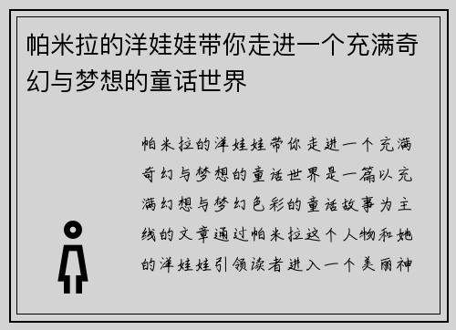 帕米拉的洋娃娃带你走进一个充满奇幻与梦想的童话世界