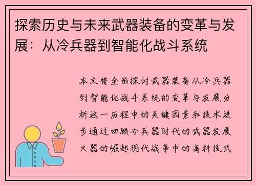 探索历史与未来武器装备的变革与发展：从冷兵器到智能化战斗系统