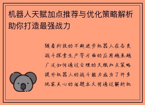 机器人天赋加点推荐与优化策略解析助你打造最强战力