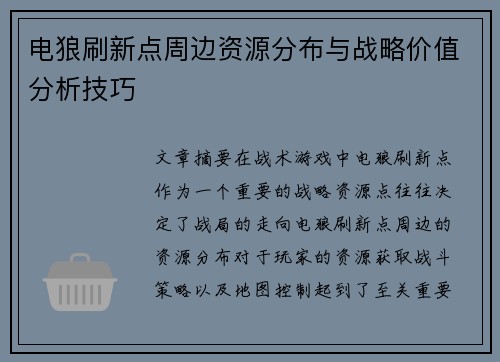 电狼刷新点周边资源分布与战略价值分析技巧