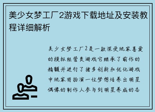 美少女梦工厂2游戏下载地址及安装教程详细解析