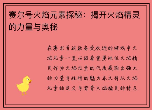 赛尔号火焰元素探秘：揭开火焰精灵的力量与奥秘