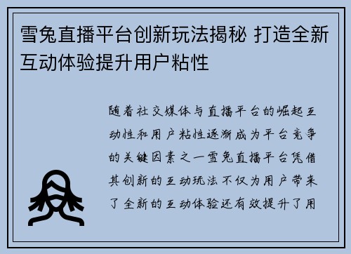 雪兔直播平台创新玩法揭秘 打造全新互动体验提升用户粘性