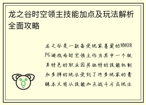 龙之谷时空领主技能加点及玩法解析全面攻略