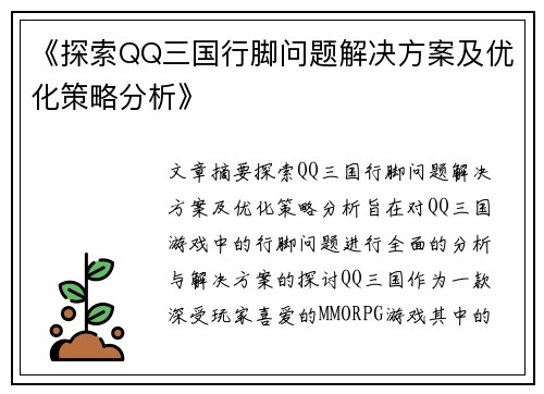 《探索QQ三国行脚问题解决方案及优化策略分析》