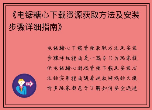 《电锯糖心下载资源获取方法及安装步骤详细指南》