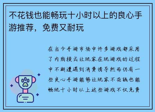 不花钱也能畅玩十小时以上的良心手游推荐，免费又耐玩