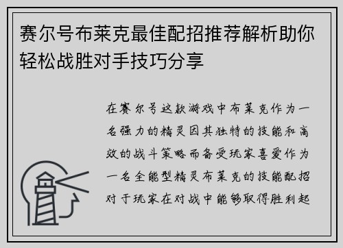 赛尔号布莱克最佳配招推荐解析助你轻松战胜对手技巧分享