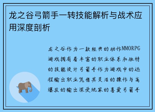 龙之谷弓箭手一转技能解析与战术应用深度剖析