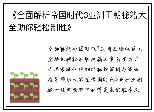 《全面解析帝国时代3亚洲王朝秘籍大全助你轻松制胜》