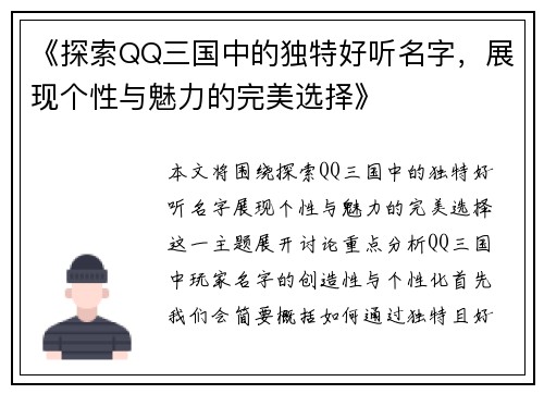 《探索QQ三国中的独特好听名字，展现个性与魅力的完美选择》