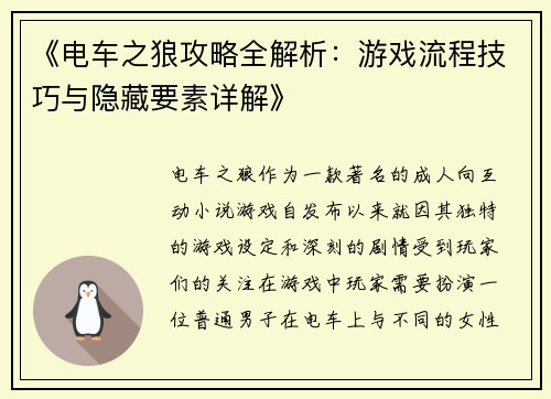 《电车之狼攻略全解析：游戏流程技巧与隐藏要素详解》