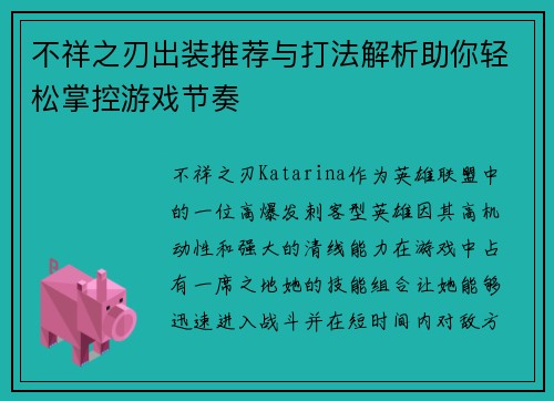 不祥之刃出装推荐与打法解析助你轻松掌控游戏节奏