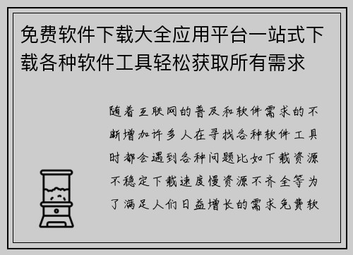 免费软件下载大全应用平台一站式下载各种软件工具轻松获取所有需求