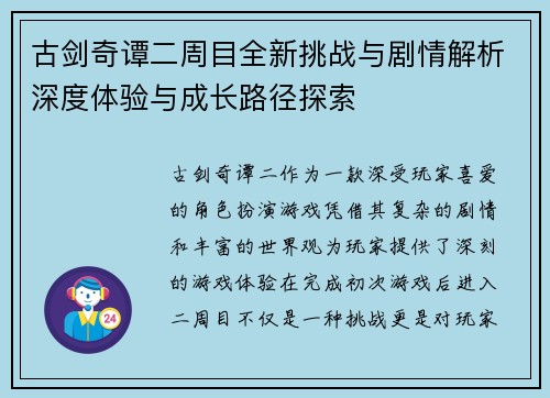 古剑奇谭二周目全新挑战与剧情解析深度体验与成长路径探索