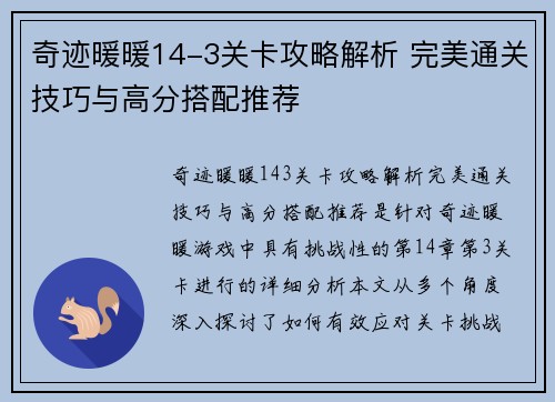 奇迹暖暖14-3关卡攻略解析 完美通关技巧与高分搭配推荐