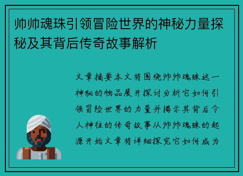 帅帅魂珠引领冒险世界的神秘力量探秘及其背后传奇故事解析