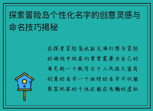 探索冒险岛个性化名字的创意灵感与命名技巧揭秘