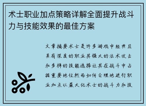 术士职业加点策略详解全面提升战斗力与技能效果的最佳方案
