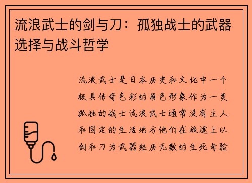 流浪武士的剑与刀：孤独战士的武器选择与战斗哲学