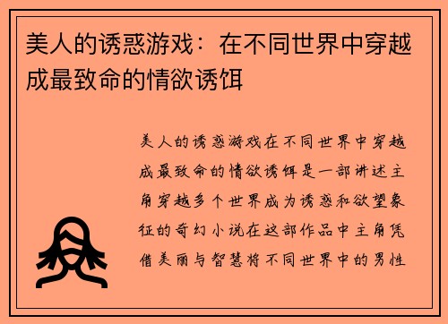 美人的诱惑游戏：在不同世界中穿越成最致命的情欲诱饵