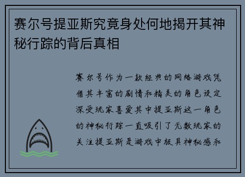 赛尔号提亚斯究竟身处何地揭开其神秘行踪的背后真相
