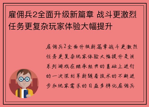 雇佣兵2全面升级新篇章 战斗更激烈任务更复杂玩家体验大幅提升