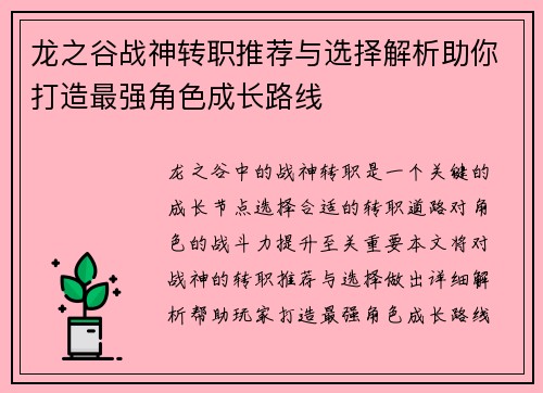 龙之谷战神转职推荐与选择解析助你打造最强角色成长路线